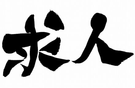 求人